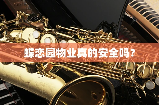 蝶恋园物业真的安全吗？