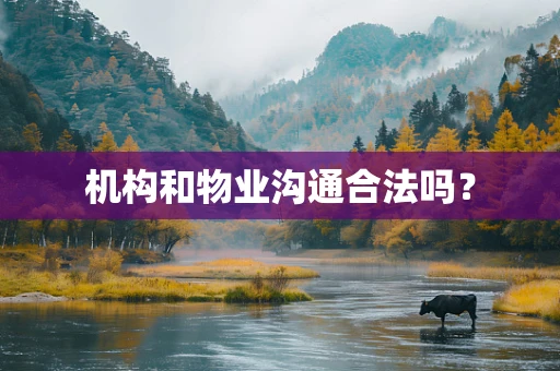 机构和物业沟通合法吗？