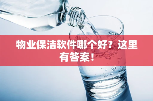 物业保洁软件哪个好？这里有答案！