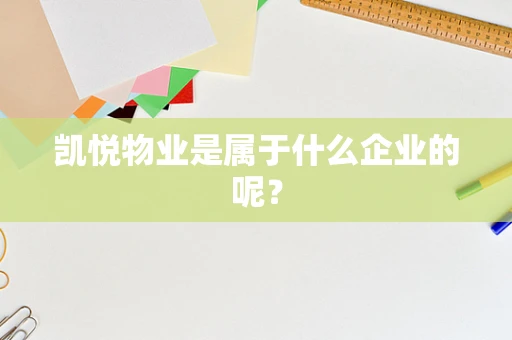 凯悦物业是属于什么企业的呢？