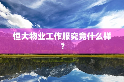 恒大物业工作服究竟什么样？