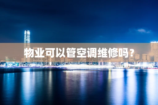 物业可以管空调维修吗？