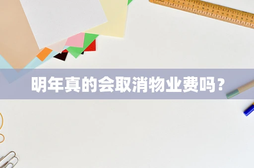 明年真的会取消物业费吗？
