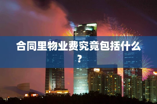 合同里物业费究竟包括什么？