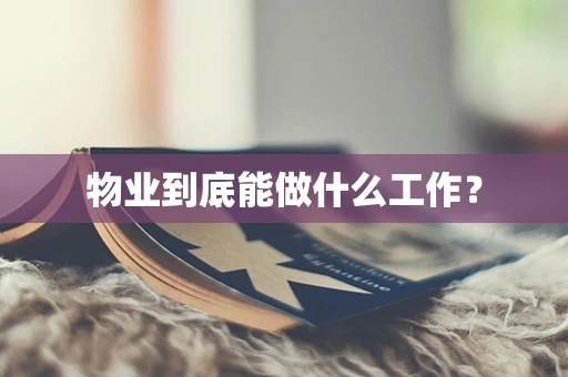物业到底能做什么工作？