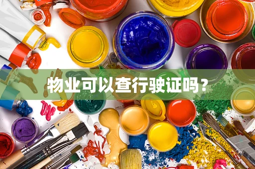 物业可以查行驶证吗？