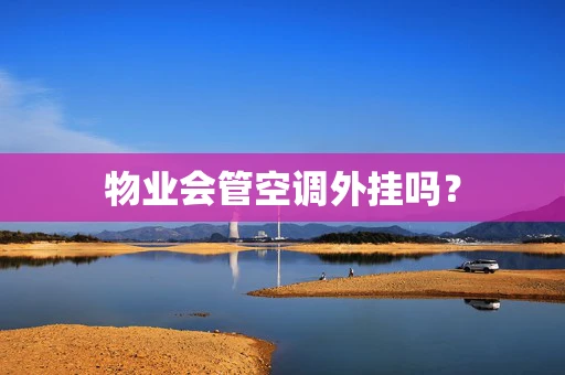 物业会管空调外挂吗？