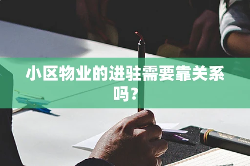 小区物业的进驻需要靠关系吗？