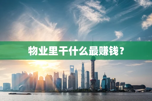 物业里干什么最赚钱？