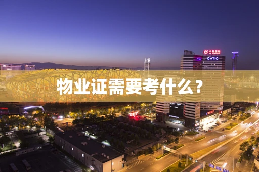 物业证需要考什么？