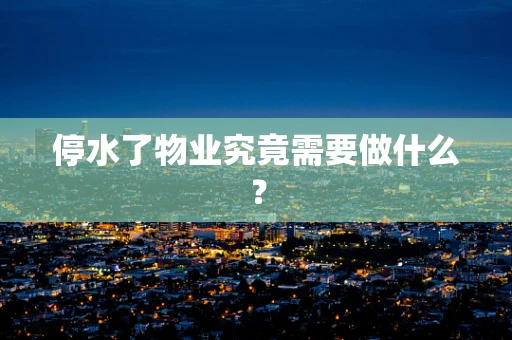 停水了物业究竟需要做什么？