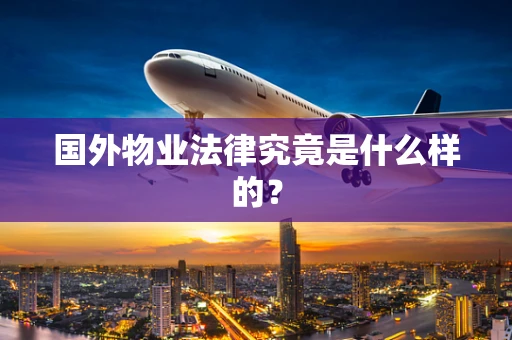 国外物业法律究竟是什么样的？