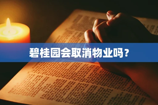 碧桂园会取消物业吗？