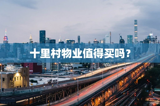 十里村物业值得买吗？