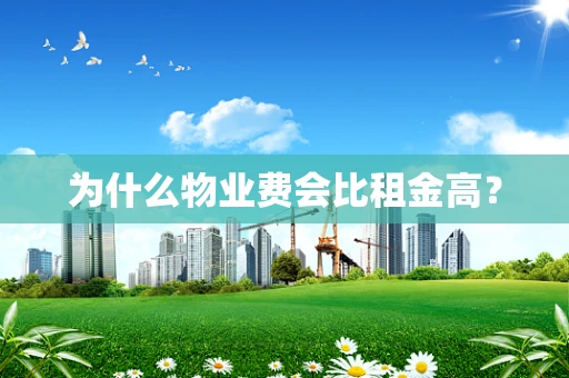 为什么物业费会比租金高？