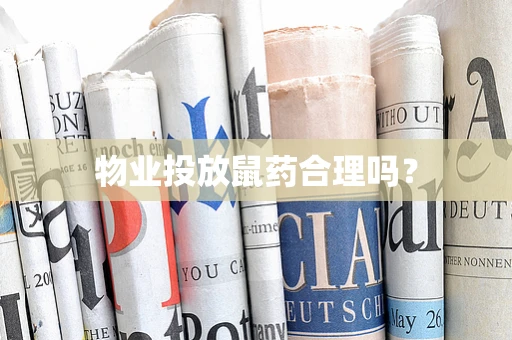 物业投放鼠药合理吗？