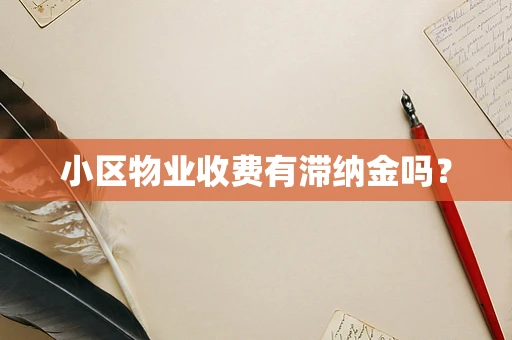 小区物业收费有滞纳金吗？