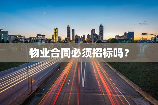 物业合同必须招标吗？
