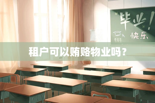 租户可以贿赂物业吗？