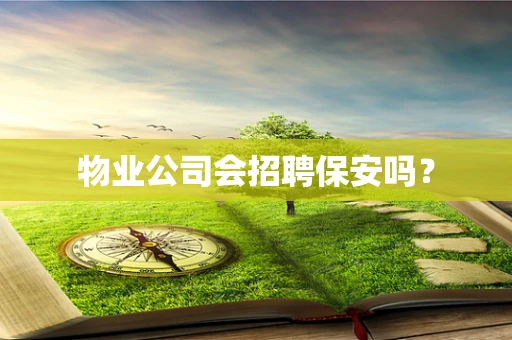 物业公司会招聘保安吗？