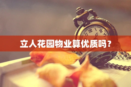 立人花园物业算优质吗？