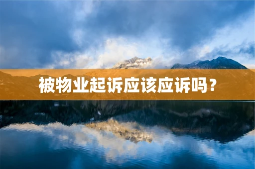 被物业起诉应该应诉吗？