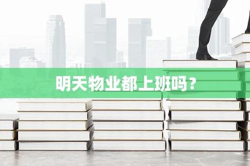 明天物业都上班吗？