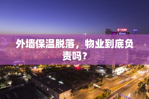 外墙保温脱落，物业到底负责吗？