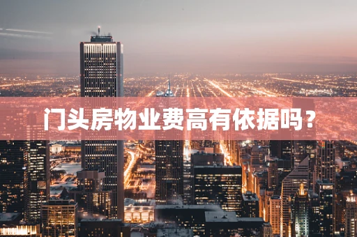 门头房物业费高有依据吗？