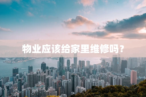 物业应该给家里维修吗？