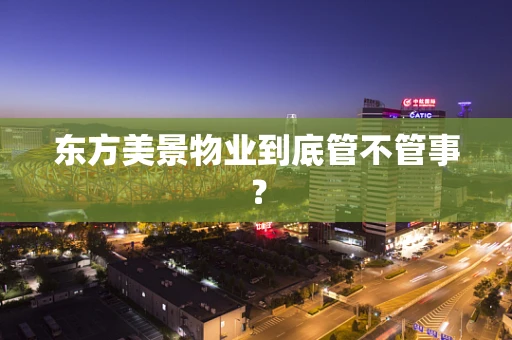 东方美景物业到底管不管事？