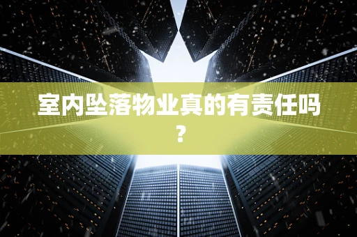 室内坠落物业真的有责任吗？