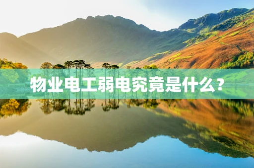 物业电工弱电究竟是什么？