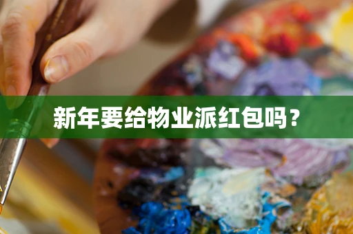 新年要给物业派红包吗？