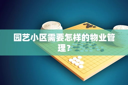 园艺小区需要怎样的物业管理？