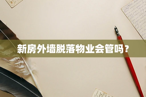 新房外墙脱落物业会管吗？