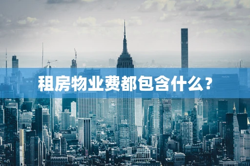 租房物业费都包含什么？