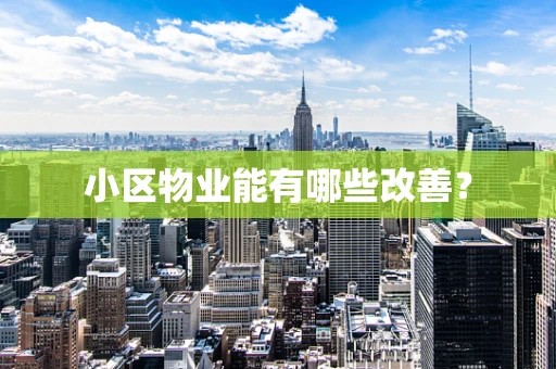 小区物业能有哪些改善？