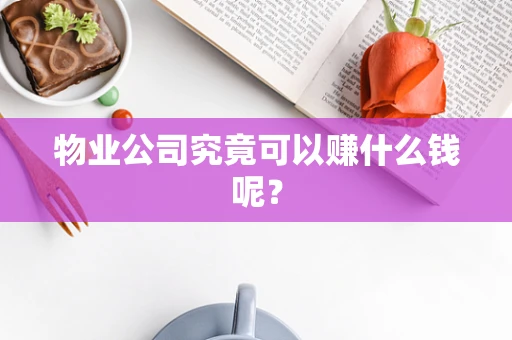 物业公司究竟可以赚什么钱呢？