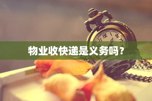 物业收快递是义务吗？