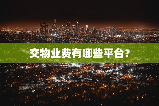 交物业费有哪些平台？