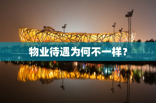 物业待遇为何不一样？
