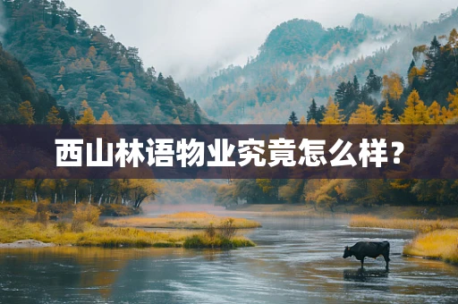 西山林语物业究竟怎么样？
