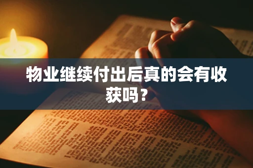 物业继续付出后真的会有收获吗？