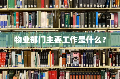 物业部门主要工作是什么？