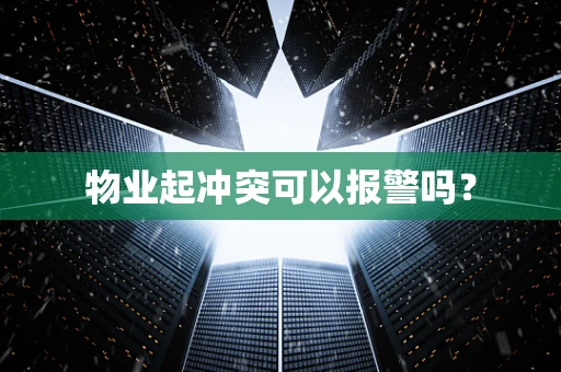 物业起冲突可以报警吗？