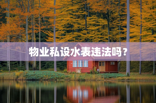 物业私设水表违法吗？