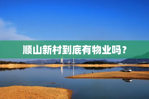 顺山新村到底有物业吗？