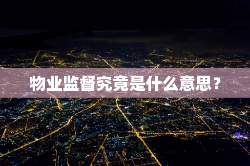 物业监督究竟是什么意思？