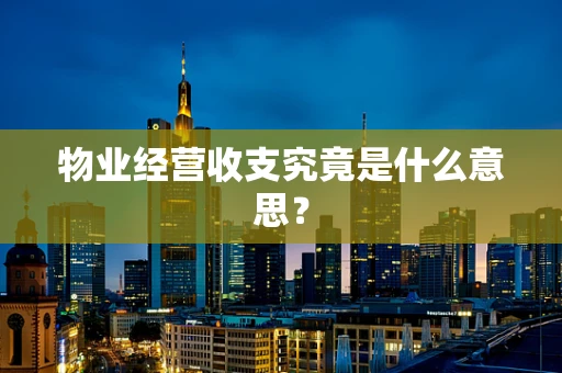 物业经营收支究竟是什么意思？